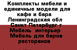 Комплекты мебели и единичные модели для кафе и бара. - Ленинградская обл., Санкт-Петербург г. Мебель, интерьер » Мебель для баров, ресторанов   